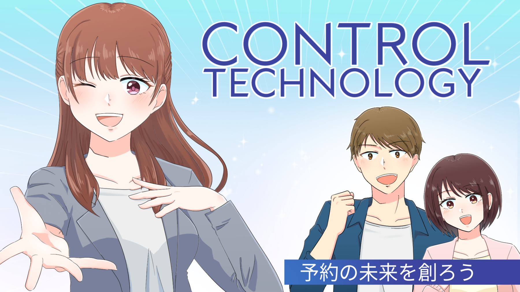 2025年卒の就活生は必見！コントロールテクノロジーの全てがわかる採用コンテンツを一挙紹介