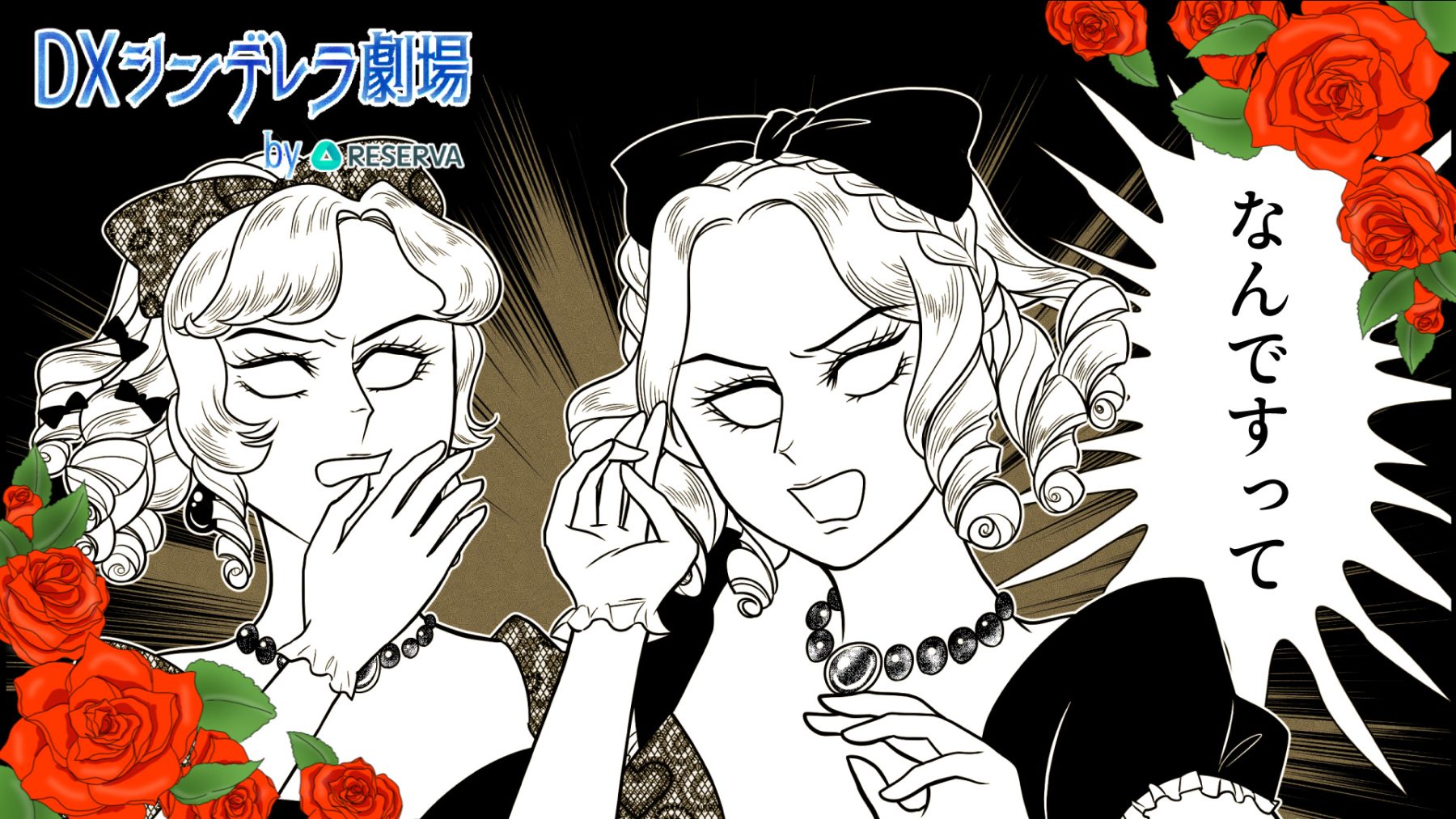 【DXシンデレラ劇場】第2話「予約制なんて聞いてないわ！」