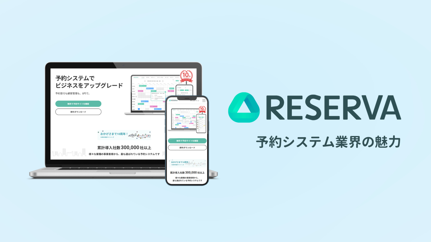 予約の常識を変える｜RESERVAが切り拓く社会変革