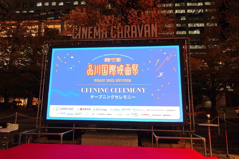 「品川国際映画祭2025」が開幕！今年もオープニングセレモニーの様子をお届け