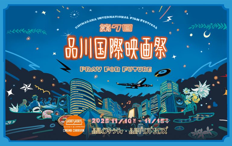 「品川国際映画祭2025」で秋の夜長を素敵な時間に！音楽ライブやグルメも楽しめる6日間を紹介