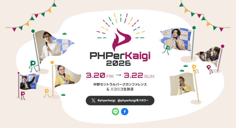 「PHPerKaigi 2026」にゴールドスポンサーとして参加します