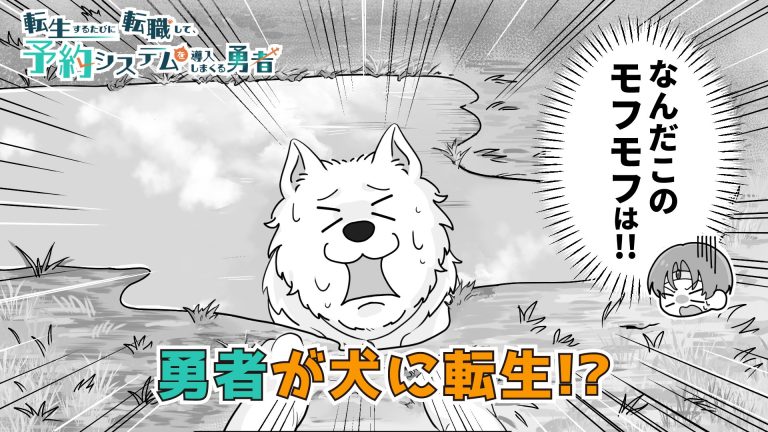 勇者がワンちゃんに転生!?「転生するたびに転職して、予約システムを導入しまくる勇者」【第6話】
