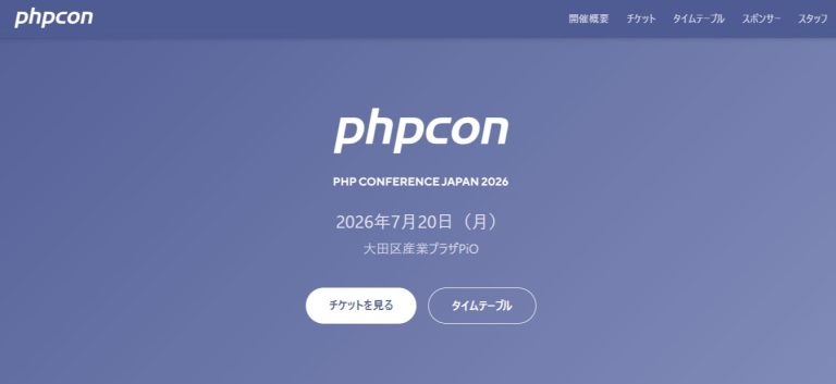 「PHPカンファレンス2026」にゴールドスポンサーとして参加します