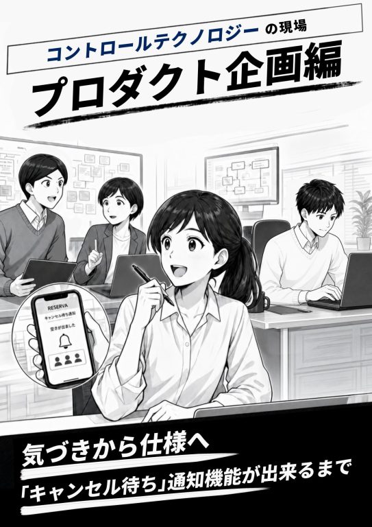 【コントロールテクノロジーの現場】プロダクト企画編