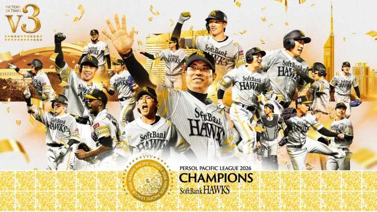 3年連続のパ・リーグ優勝！狙うはCS突破と日本一連覇【福岡ソフトバンクホークス2026】