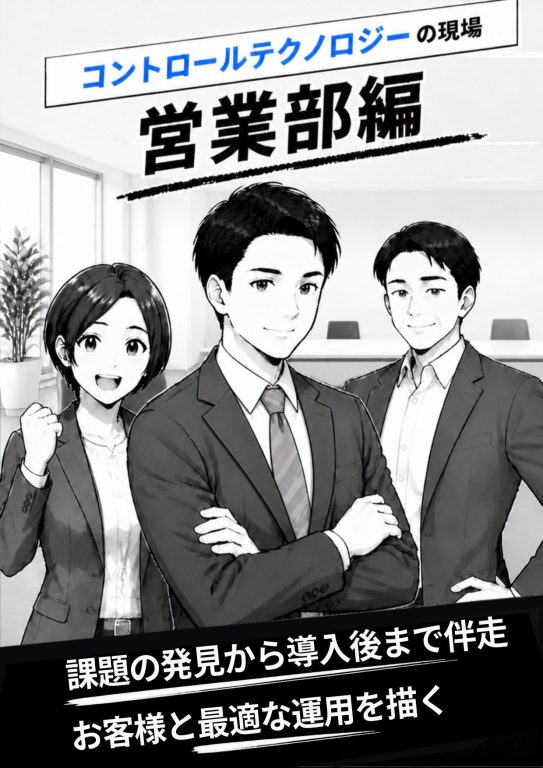 【コントロールテクノロジーの現場】営業部編