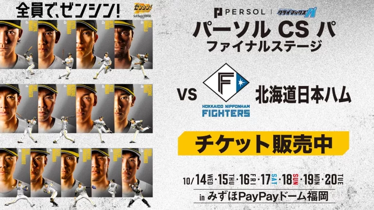 CSファイナルステージ開幕！2連勝で日本シリーズ進出に王手【福岡ソフトバンクホークス2026】