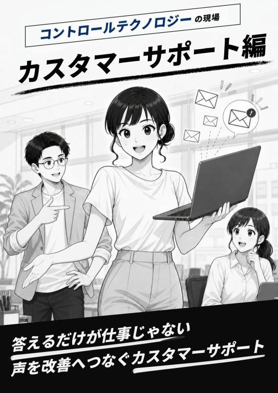 【コントロールテクノロジーの現場】カスタマーサポート編